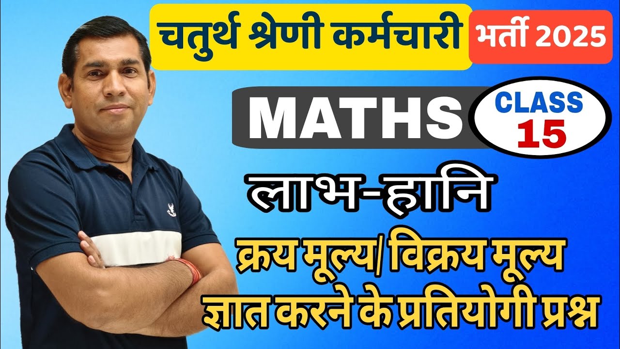 4th grade exam || इकाई :- लाभ - हानि (क्रय मूल्य / विक्रय मूल्य ज्ञात करने के प्रतियोगी प्रश्न )