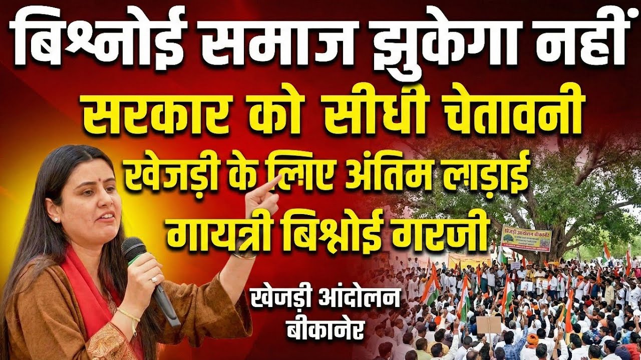 गायत्री बिश्नोई का जबरदस्त भाषण 🔥 सरकार को खरी खरी सुनाई | खेजड़ी बचाओ आंदोलन बीकानेर