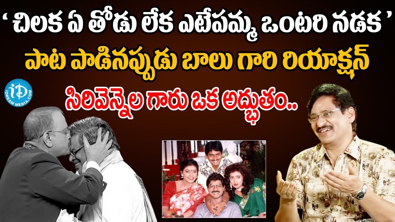 'చిలక ఏ తోడు లేక ఎటేపమ్మ ఒంటరి నడక' పాట పాడినప్పుడు బాలు గారి రియాక్షన్ - ఎస్ వి కృష్ణారెడ్డి#iDream
