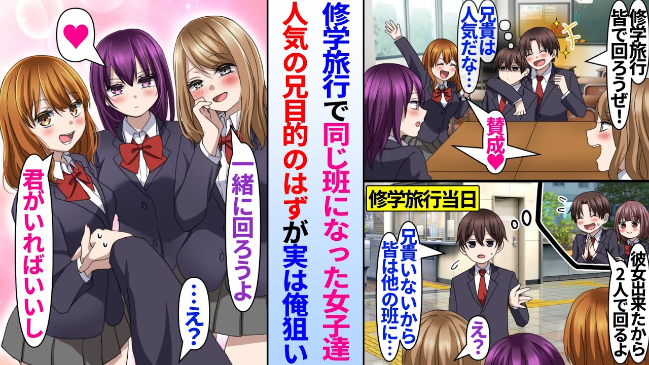 【漫画】陰キャ俺は人気者の双子の兄に誘われて修学旅行で兄目的の女子達と同じ班になった。だが当日、兄が彼女ができてしまい一緒に回れないと話すと美人同級生達「君がいればいいよ」実は全員兄ではなく俺狙いで…