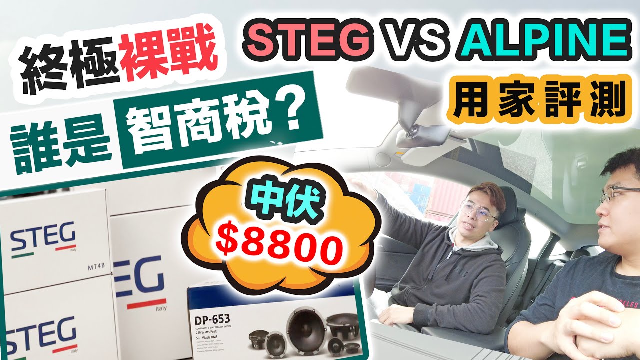 Tesla Model Y/3音響中伏篇😨 STEG VS ALPINE 專業深度評測｜驚人發現😱竟完美解決雜聲❓性價比大對決❗️Speakers Review Test