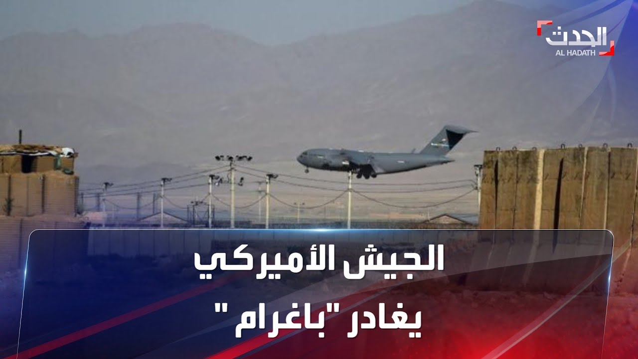 بعد نحو 20 عامًا.. الجيش الأميركي يغادر أكبر قاعدة عسكرية في أفغانستان
