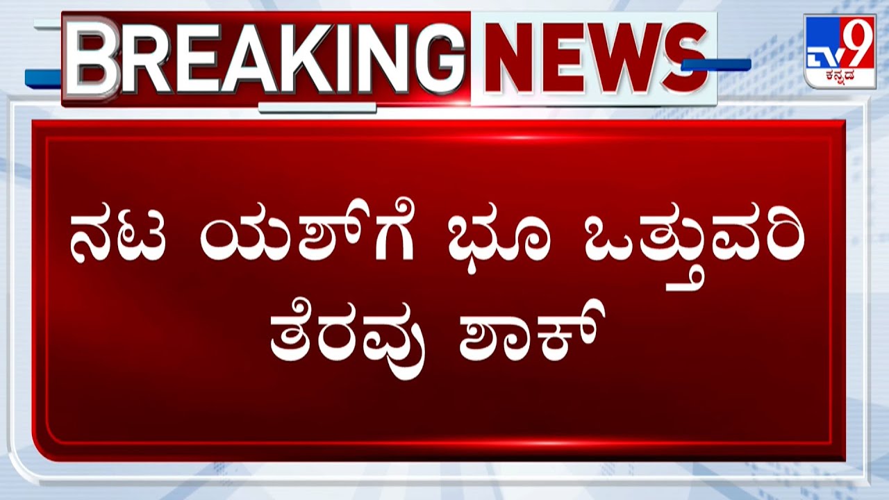 🔴 LIVE | Actor Yash House Compound Demolished In Hassan On Court Order: ಮನೆ ಕಾಂಪೌಂಡ್ ಧ್ವಂಸ!