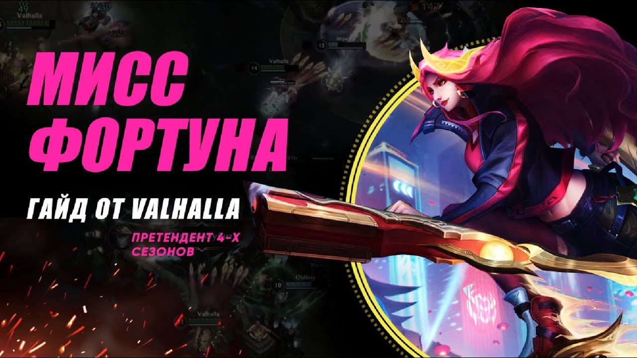 WILD RIFT ЛУЧШИЙ ГАЙД И ОБЗОР НА МИСС ФОРТУНУ | LEAGUE OF LEGENDS : WILD RIFT