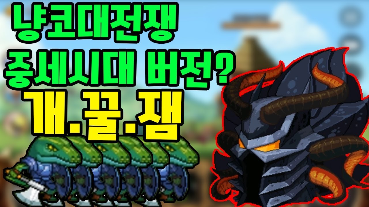 이 게임 뭔데 재밌죠? 냥코대전쟁 같은 게임 킹덤워즈 1화 - [썩쏘]