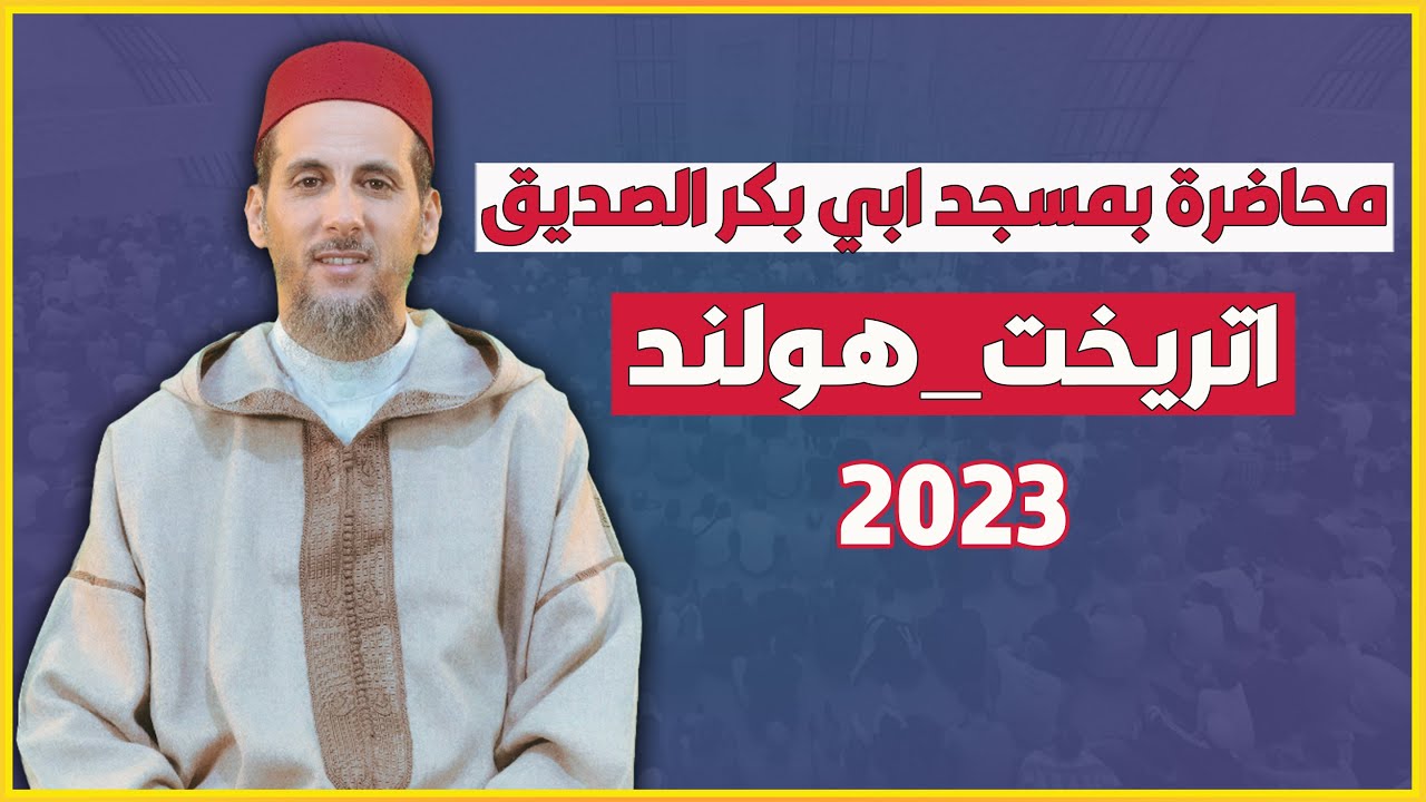 Sheikh Mustafa Al-Hilali  الشيخ مصطفى الهلالي _ محاضرة بمسجد ابي بكر الصديق اتريخت_هولند