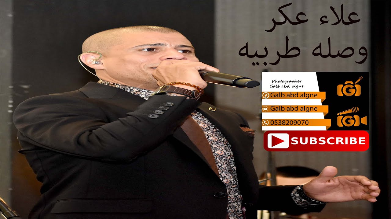 وصله طربيه القيصر علاء عكر 2019 (GALB ABD ALGNE)
