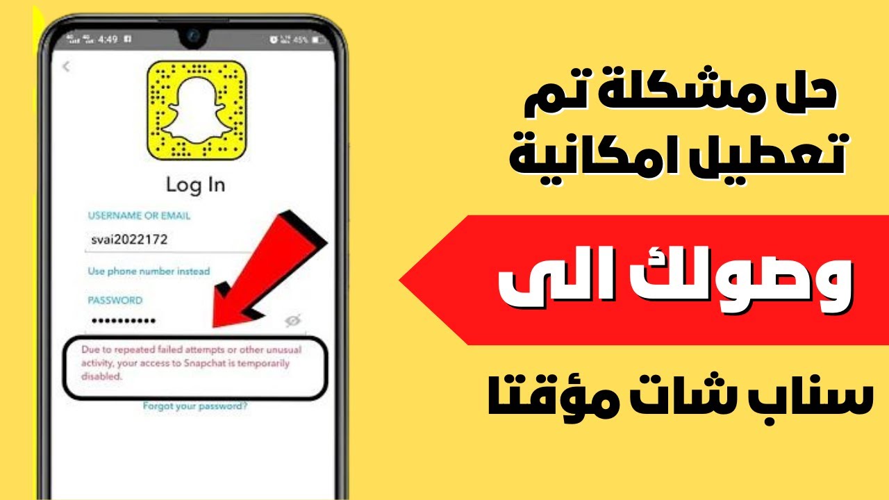 حل مشكلة تم تعطيل امكانية وصولك الى سناب شات مؤقتا ✅ (حل نهائي)