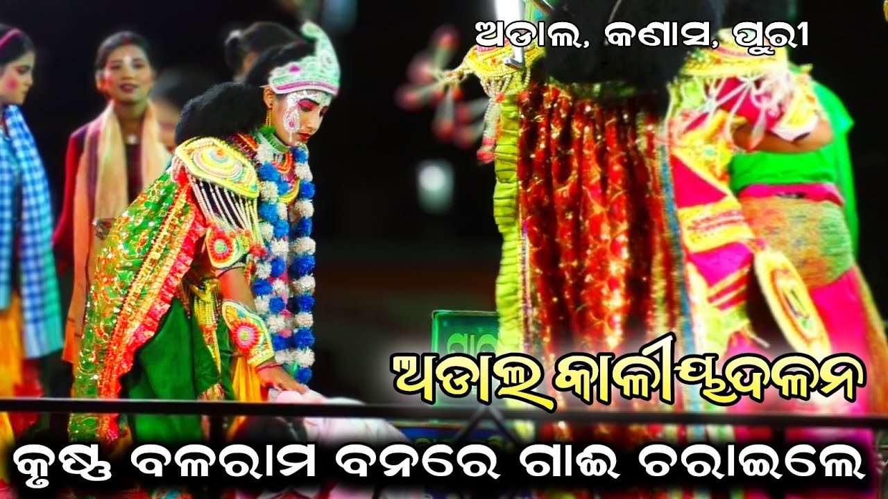 କୃଷ୍ଣ ବଳରାମ ସଖାମାନଙ୍କ ସଙ୍ଗେ ବନରେ ଗାଈ ଚରାଇଲେ//Adal Kaliyadalan//Adal, Kanas, Puri