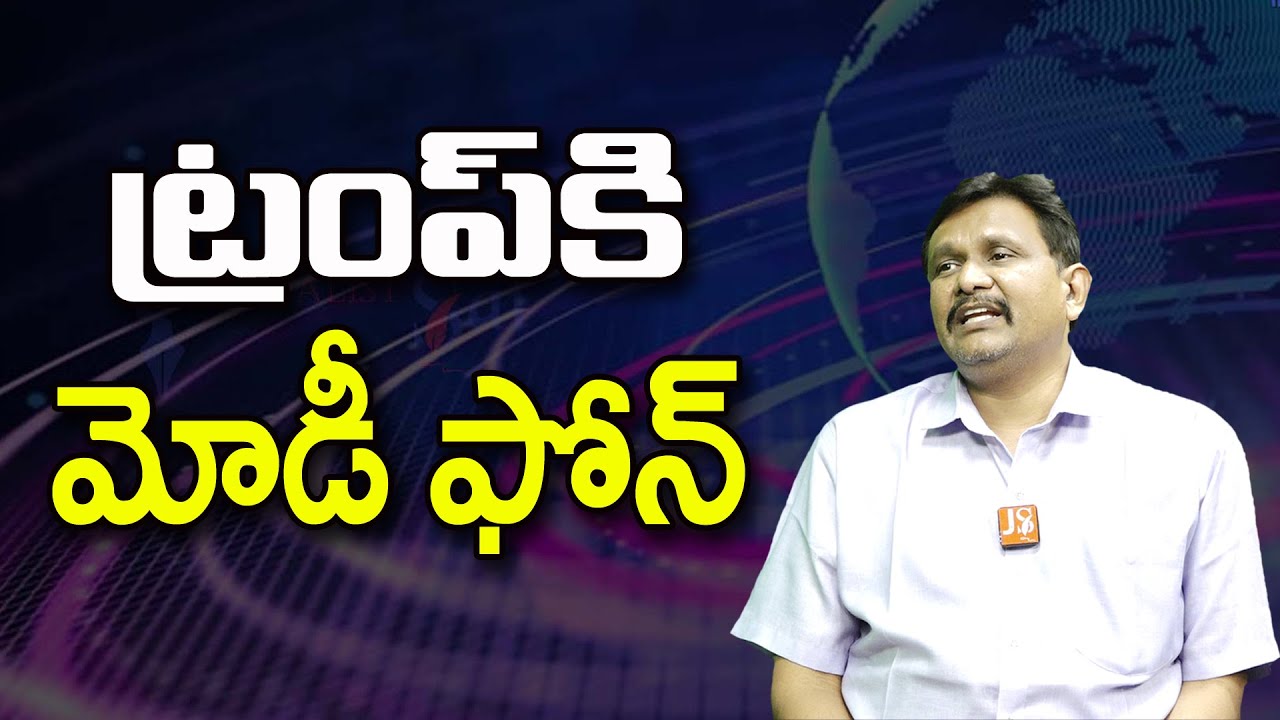 ట్రంప్ కి మోడీ ఫోన్ ||@JournalistsaiToday