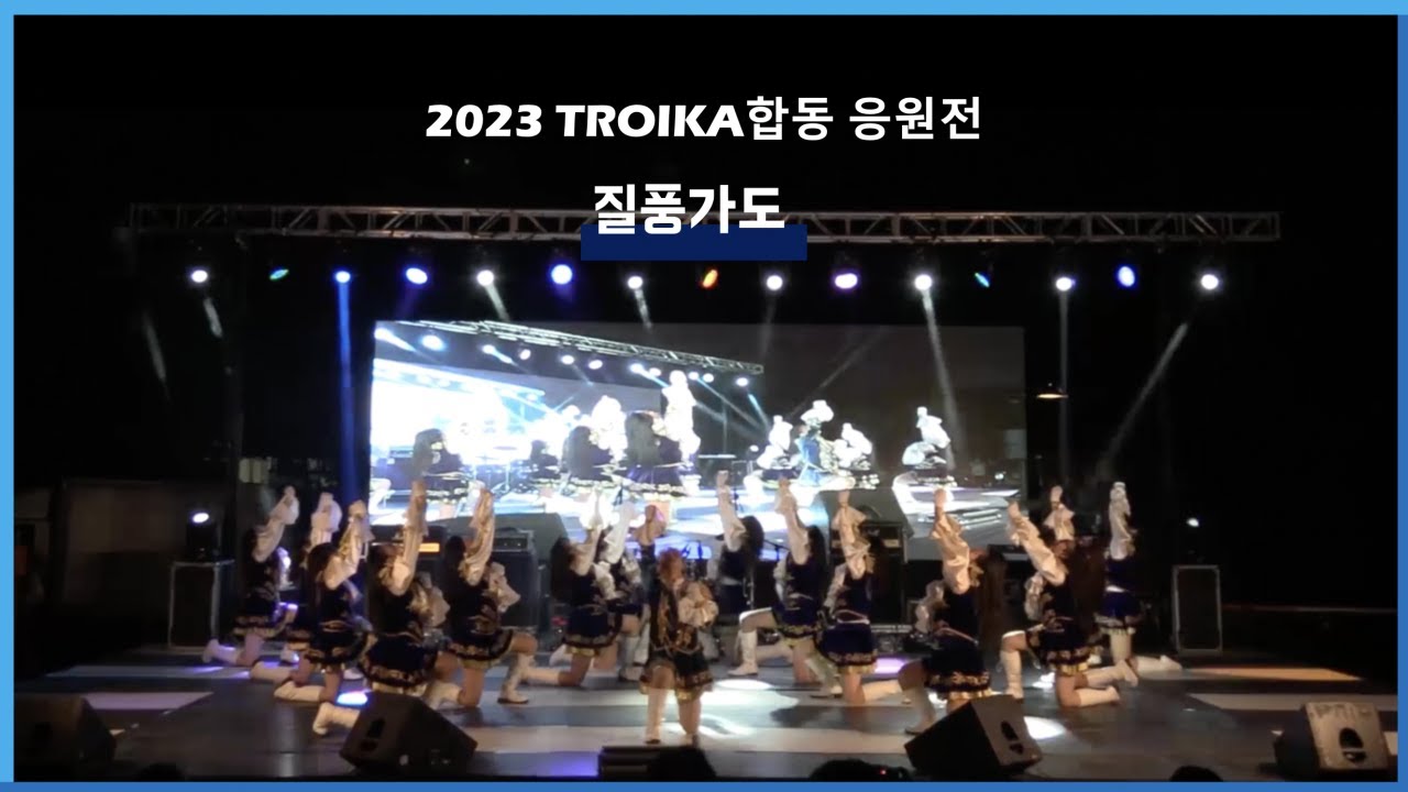 [한국외국어대학교 응원단] 아이기스(AEGIS) - 2023 TROIKA 3개대학 응원전 