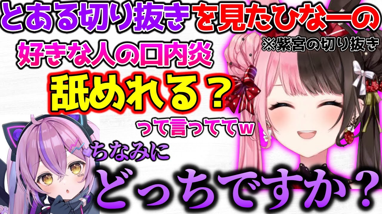 紫宮の口内炎切り抜きを見たひなーのと、ブレない紫宮【ぶいすぽっ！切り抜き】