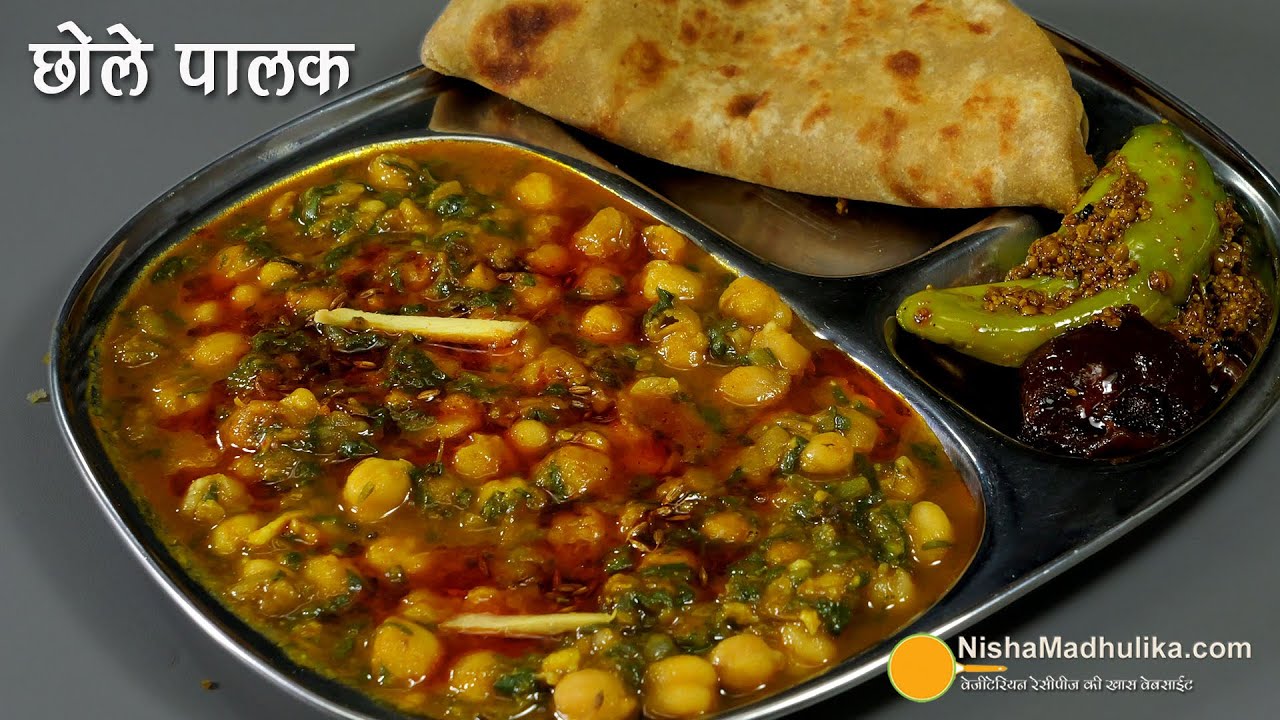 छोले पालक मसाला करी-स्वाद भरी हैल्दी डिश आपके परिवार के लिये । Perfect Blend of Chickpeas & Spinach