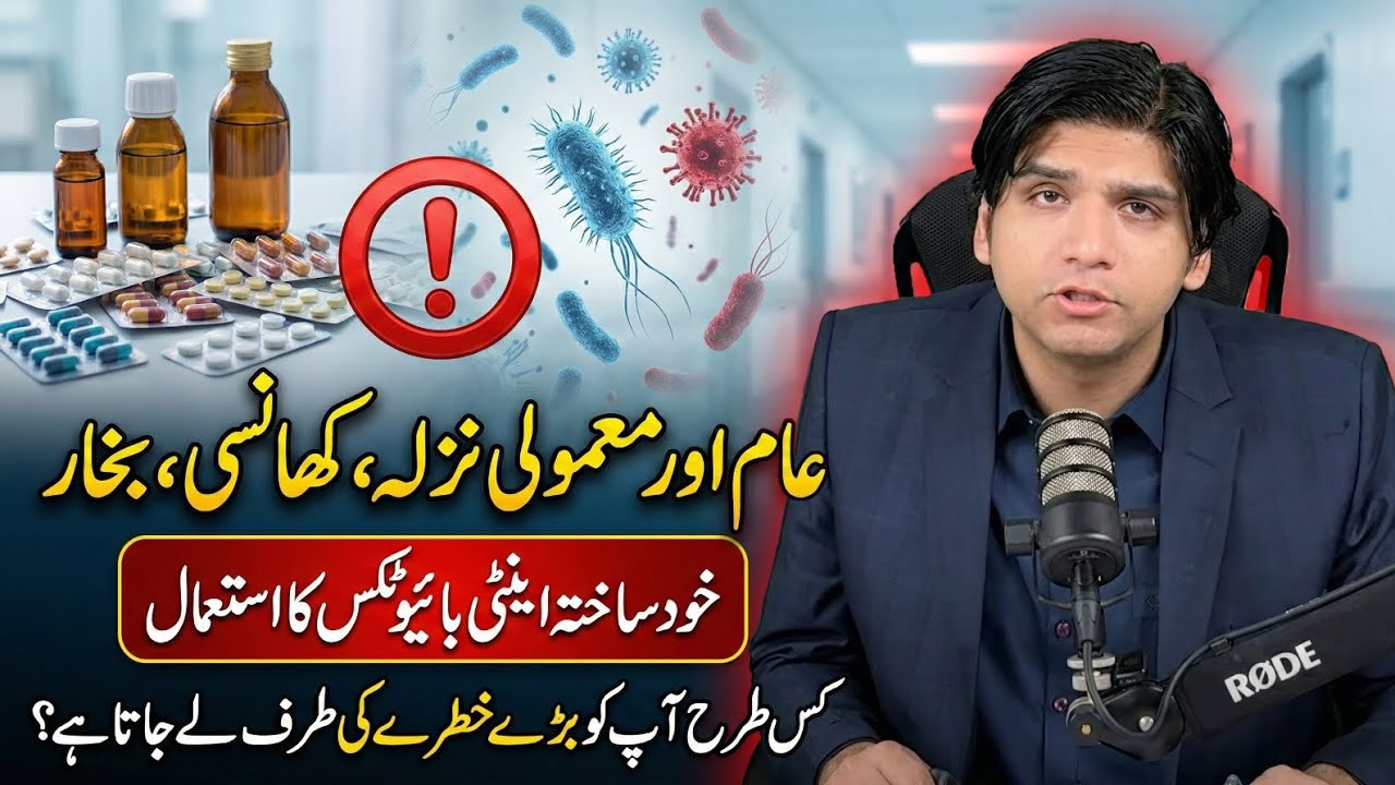 Aam Nazla,khansi,bukhar me anti biotics ka use kis tra nuqsan deh hy? || Dr Affan Qaiser