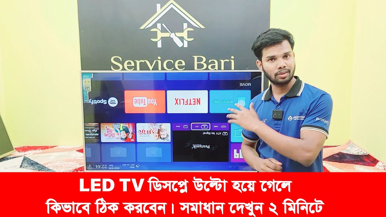LED TV ডিসপ্লে উল্টো হয়ে গেলে কিভাবে ঠিক করবেন। সমাধান দেখুন ২ মিনিটে