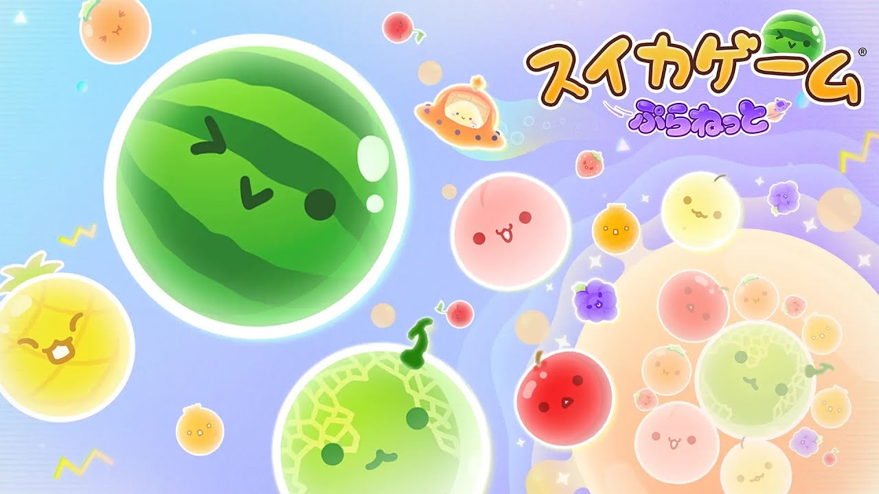 目指すは夏を先取り巨大なスイカ！【スイカゲームぷらねっと】