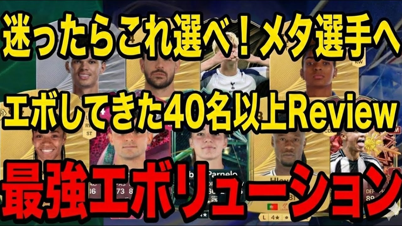 【FC26】いままでエボした選手Review！迷ったらこれだ！エボリューションの「正解」はこれ！現環境でも絶対作るべき