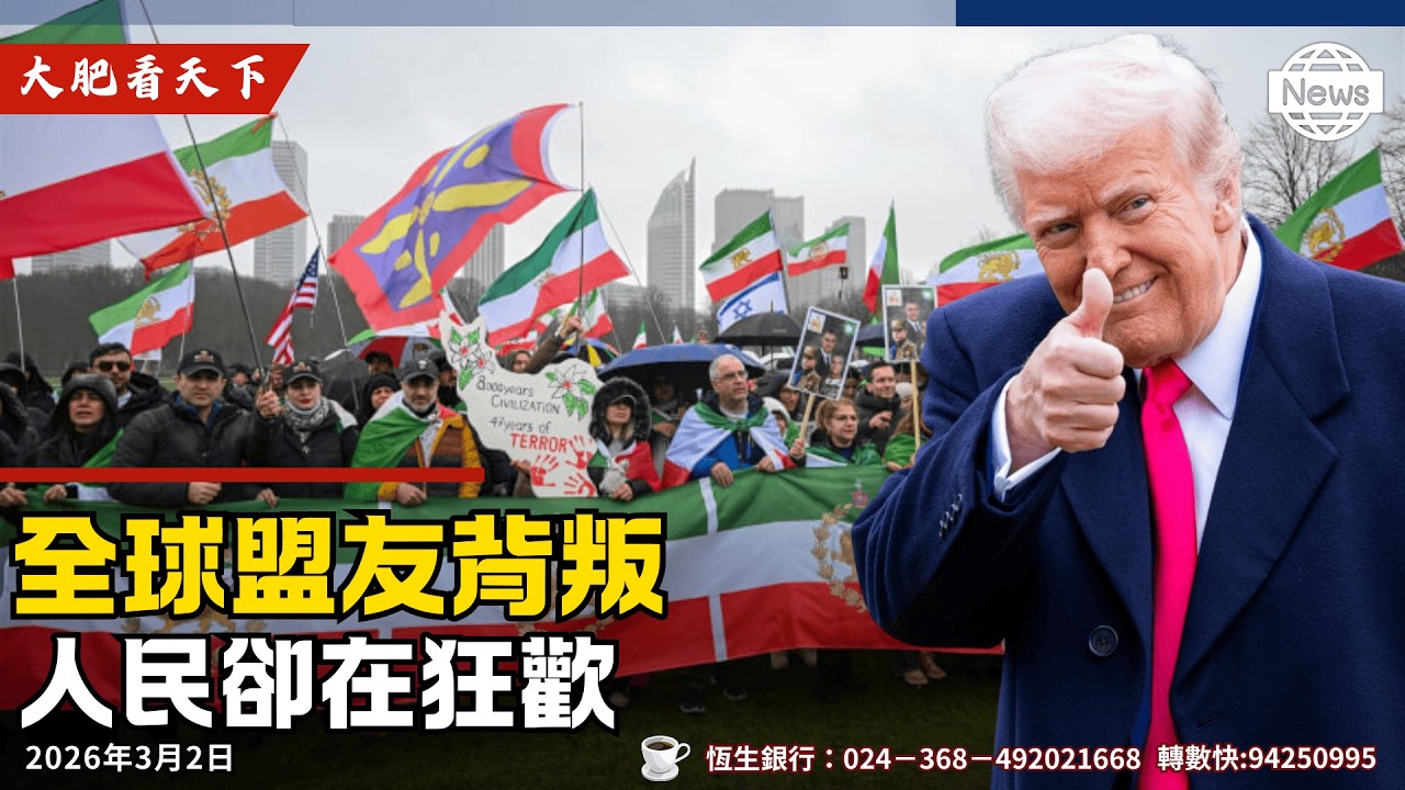中、俄、歐、民主黨力阻川普打擊伊朗? 德州槍擊案3死14傷！吳志森、蕭若元驚人言論！