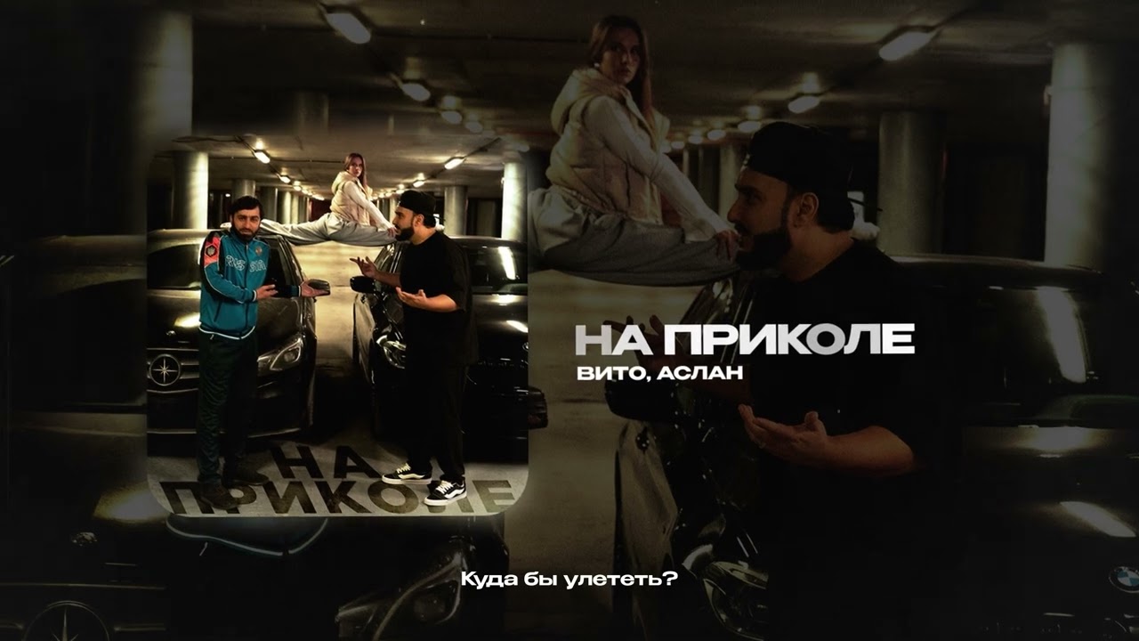 Вито, Аслан &mdash; На приколе (official audio)