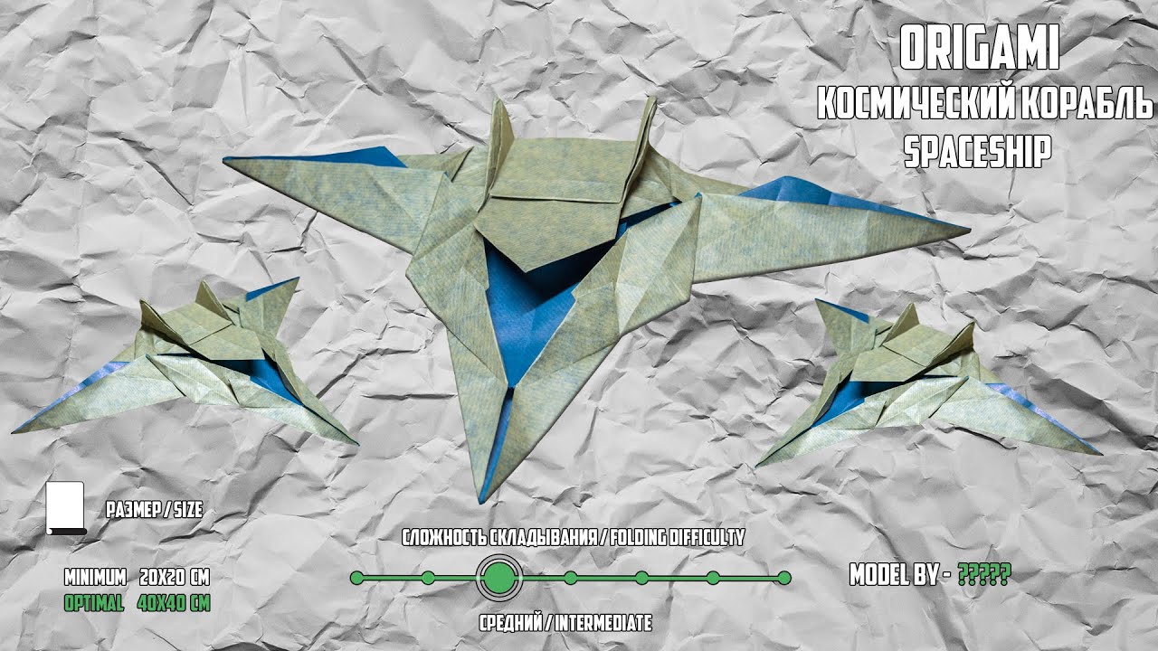 Оригами самолет - origami spaceship