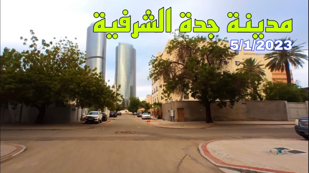جولة في حي الشرفية JEDDAH AL SHARFIAH