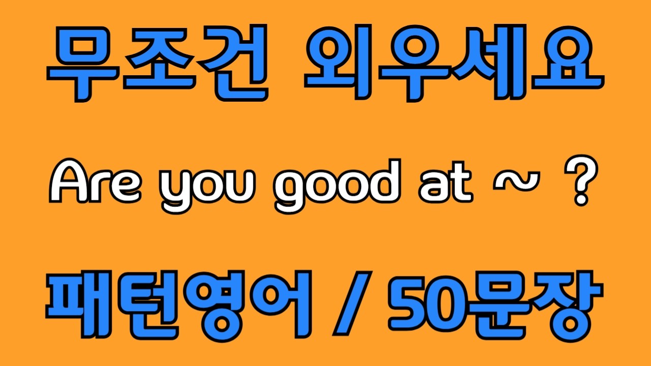 [영어 패턴 #138] Are you good at~? 필수 영어패턴 50문장 | 기초 생활영어 회화 | 왕초보 영어회화