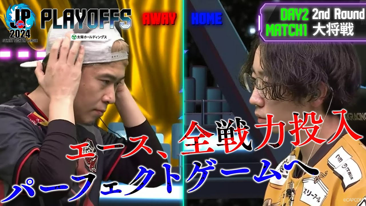 ボンちゃん（豪鬼/C/AWAY）vs ひかる（エドモンド本田/C・A.K.I./C/HOME）「プレイオフ Day2 Match1 2巡目 大将戦」【SFL: Pro-JP 2024】