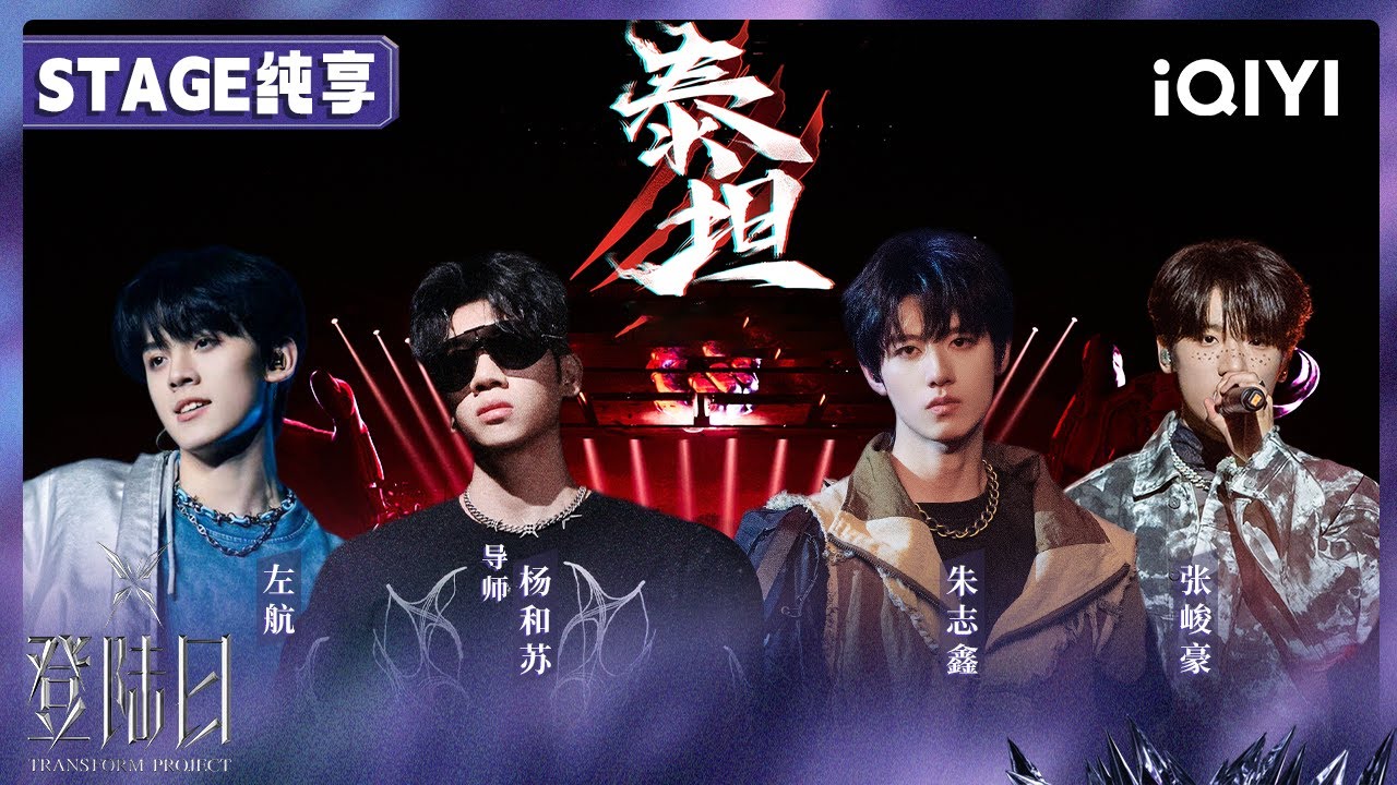 【🦋舞台纯享】《泰坦》杨和苏 朱志鑫 左航 张峻豪🎤一公导师合作舞台 | 登陆日 | TRANSFORMPROJECT | iQIYI综艺