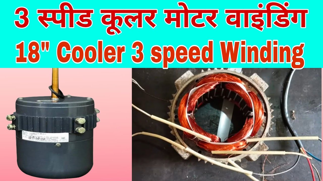 18 inch, 3 Speed cooler motor winding | Exhaust fan motor | 3 स्पीड कूलर मोटर वाइंडिंग करना सीखें