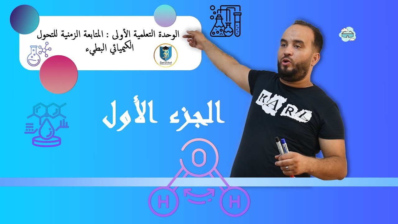 الوحدة 1: المتابعة الزمنية للتحول الكيمياءي البطيء ،الدرس : الجزء الأول