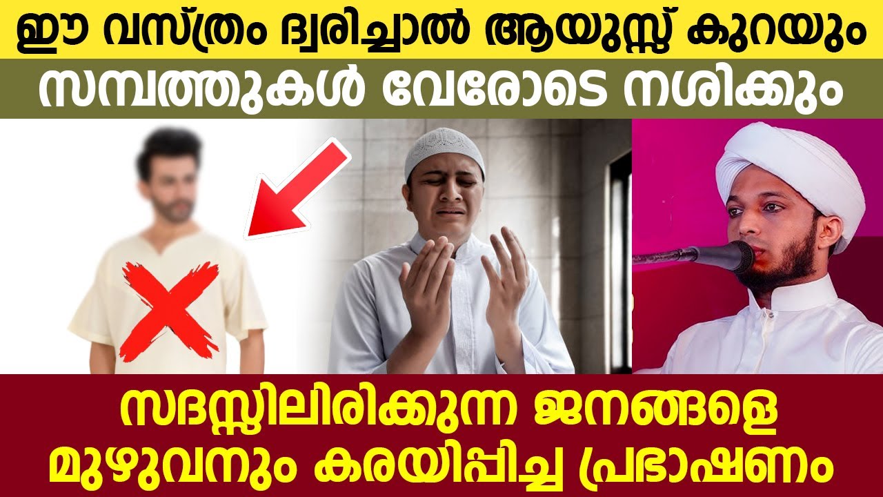 ഈ വസ്ത്രം ദ്വരിച്ചാൽ ആയുസ്സ് കുറയും സമ്പത്തുകൾ വേരോടെ നശിക്കും #latestislamicspeech #islamicspeech