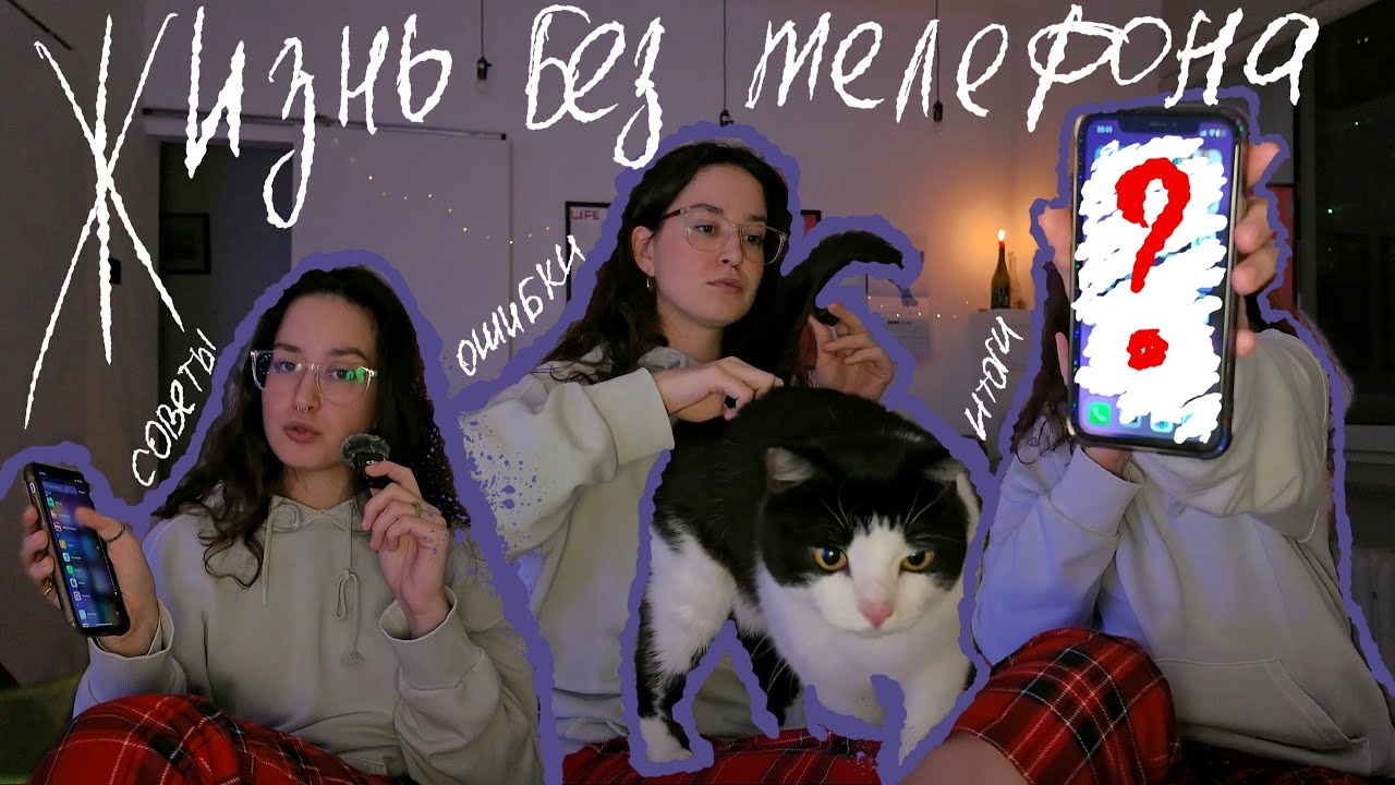 я сократила скринтайм на месяц и вот мои выводы