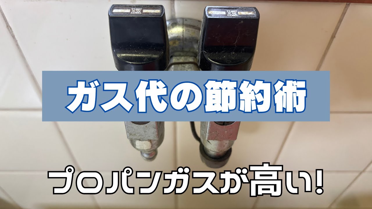 私のプロパンガス代の節約術/４０代一人暮し