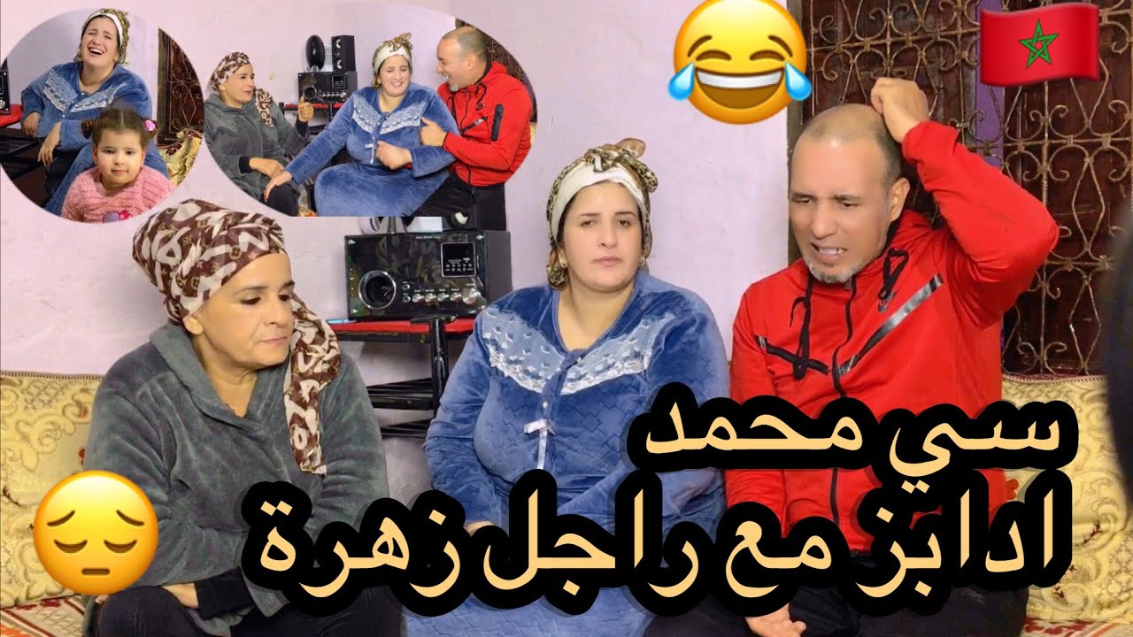 سي محمد ادابز مع راجل زهرة 💪🏻على قبلها🥴جاني مشجعكم