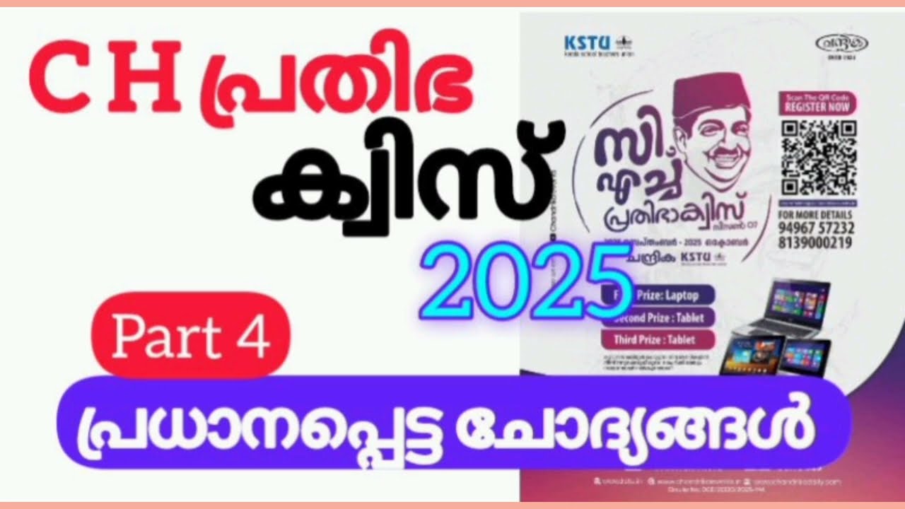 C H prathibha quiz2025/ KSTU C H prathibha quiz 2025/CH പ്രതിഭ ക്വിസ്  Lp Up Hs Hss #braintechedu 