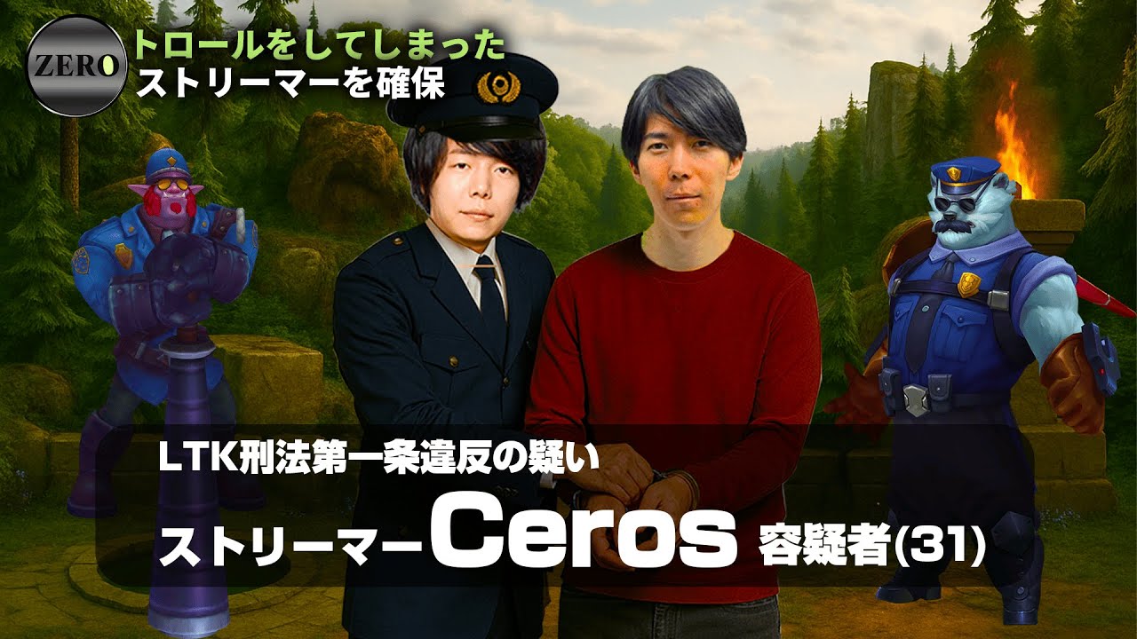 【LOL速報】トロールをしたCerosを確保するZerost【League of Legends/Zerost/Ceros】