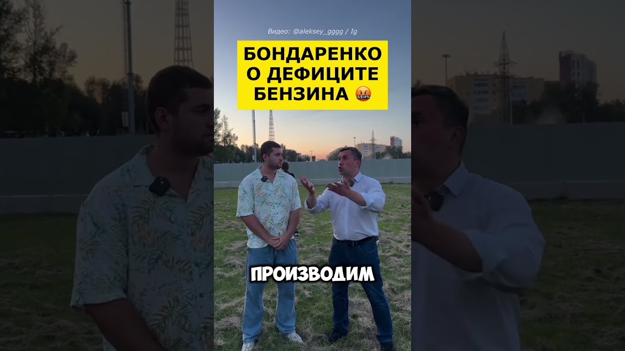 💥 БОНДАРЕНКО О ДЕФИЦИТЕ БЕНЗИНА!