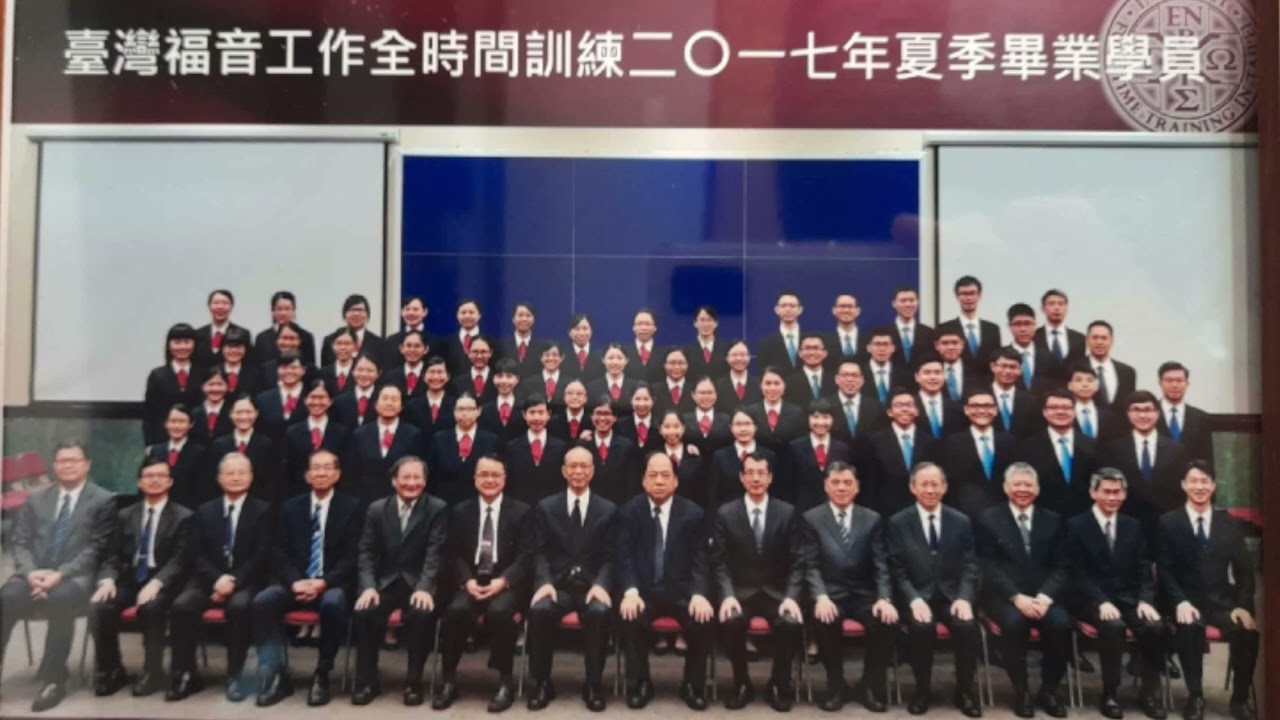 臺灣福音工作全時間訓練二〇一七年夏季畢業詩歌—同奔賽程