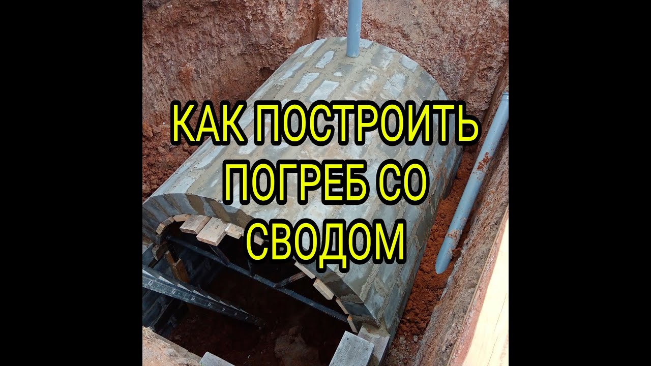 Как построить погреб с арочным сводом за 40 тыс рублей!