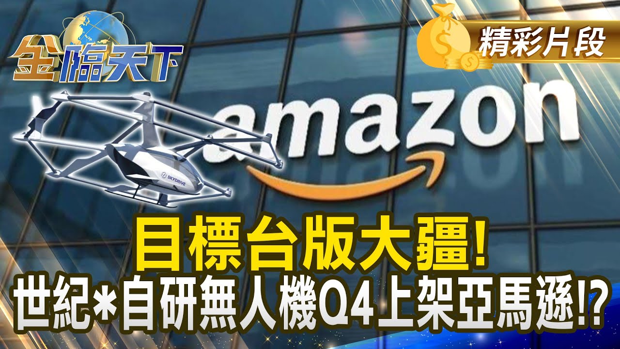 台灣製造升空 世紀民生挑戰無人機王者寶座！#金臨天下 @tvbsmoney 20251029