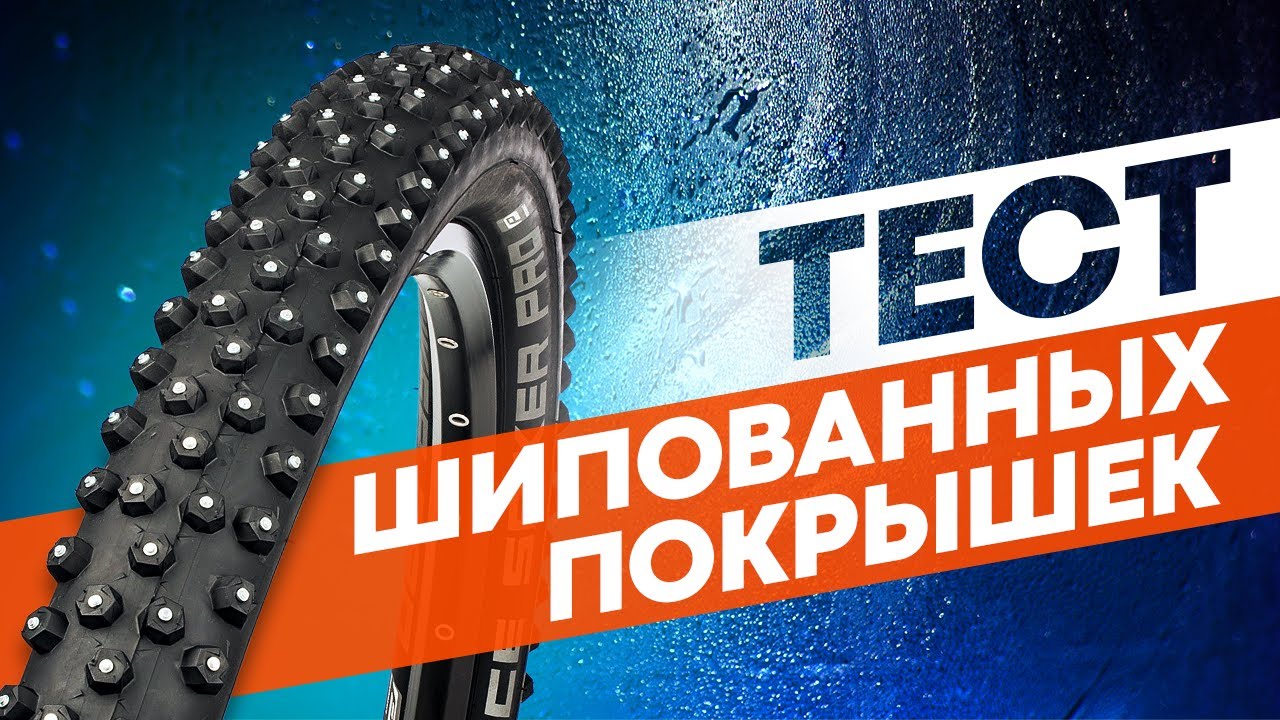 Велосипедные Шипованные покрышки, обзор и тест зимних велосипедных покрышек
