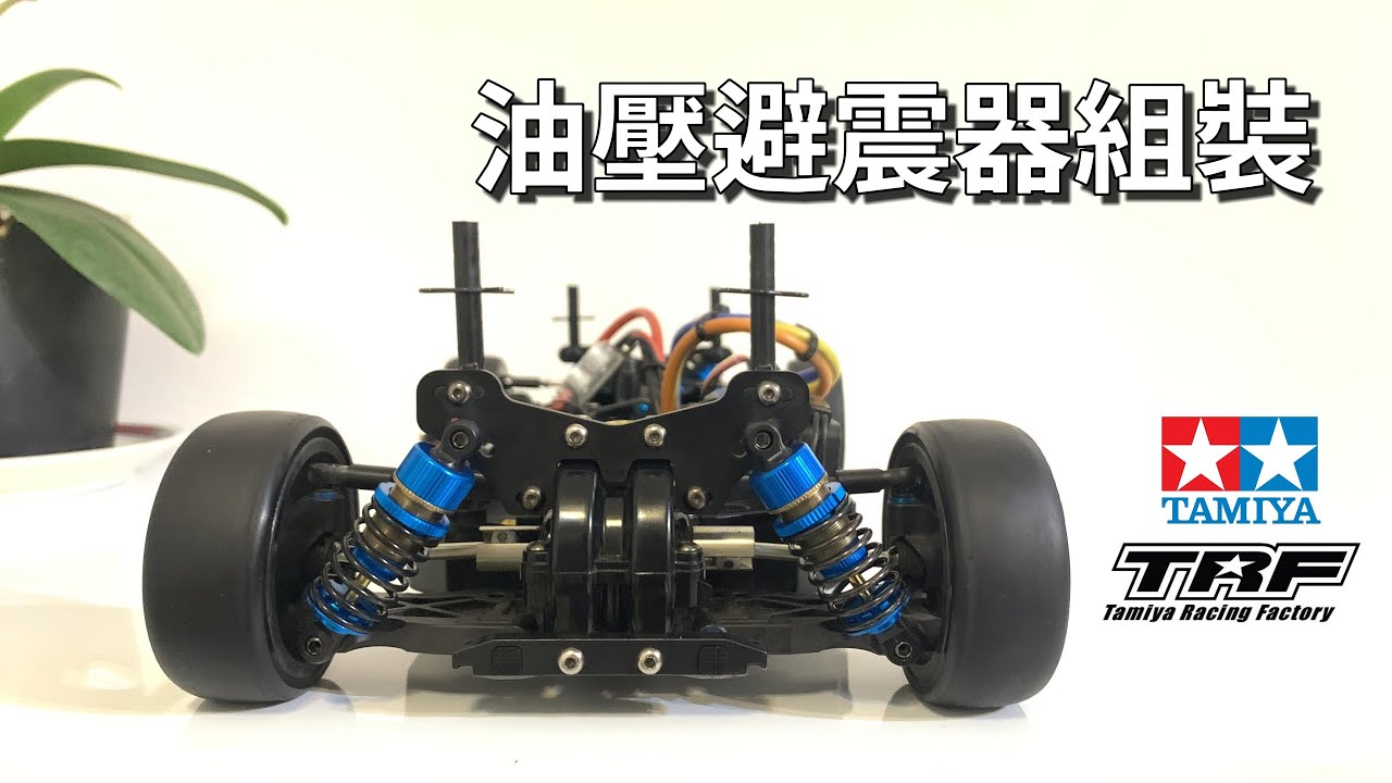 如何組裝油壓避震器 | RC遙控車 | TAMIYA TT-02 TYPE-SRX 1/10 RC