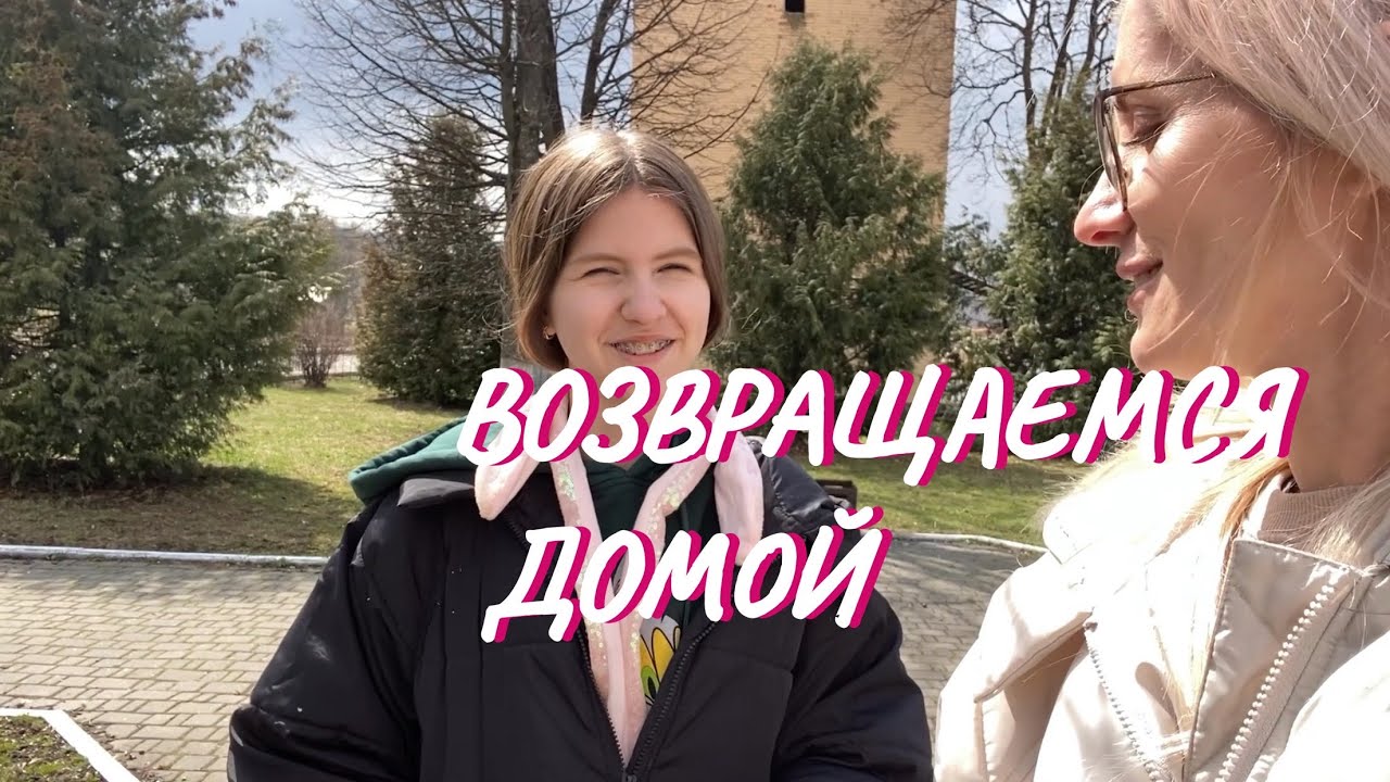 ВЛОГ. Возвращаемся домой в Киев.