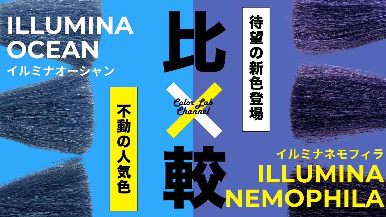 【イルミナカラー】新色『ネモフィラ』と人気色『オーシャン』比べてみた！