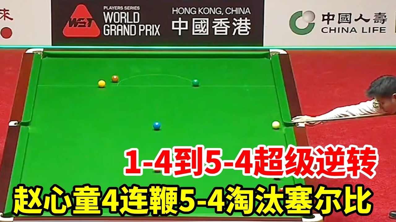1-4到5-4超级逆转！赵心童4连鞭5-4淘汰塞尔比，强势晋级8强！【斯诺克来了】