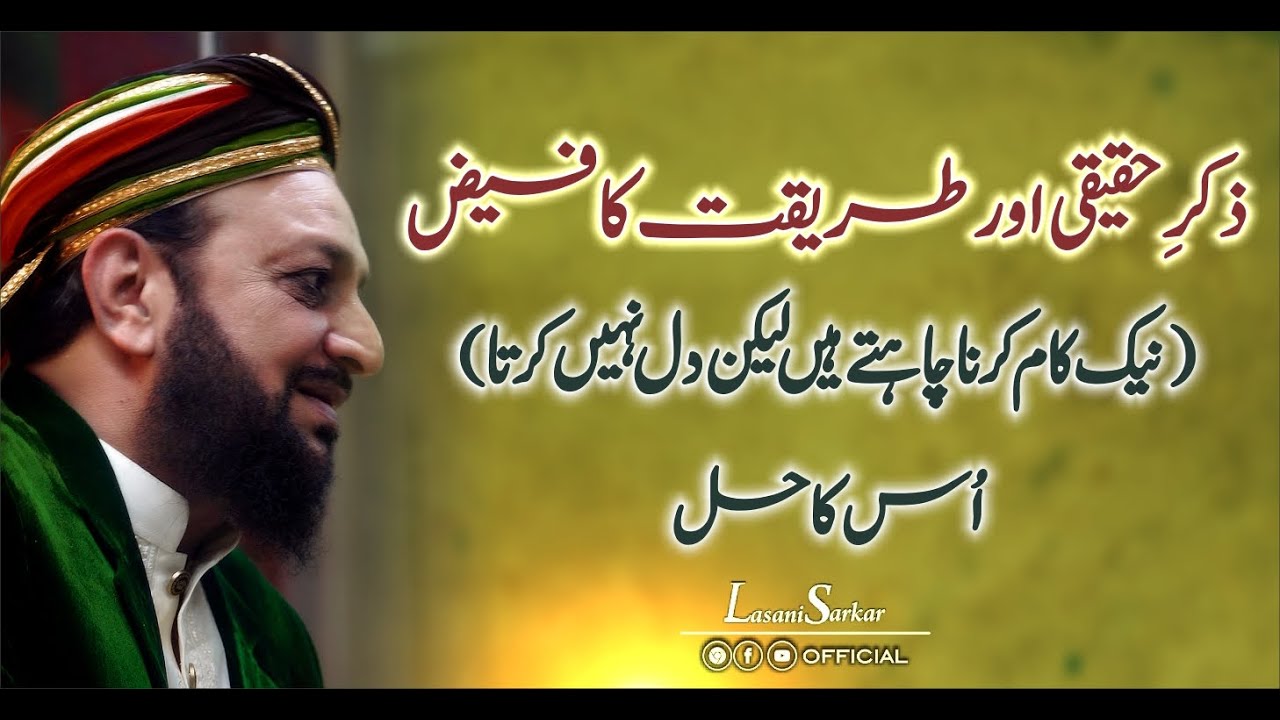 Ibadat Main Lazzat o Lutf Kesay Hasil Ho | Zikr e Haqiqi | Tareeqat Ka Faiz | Lasani Sarkar 2020
