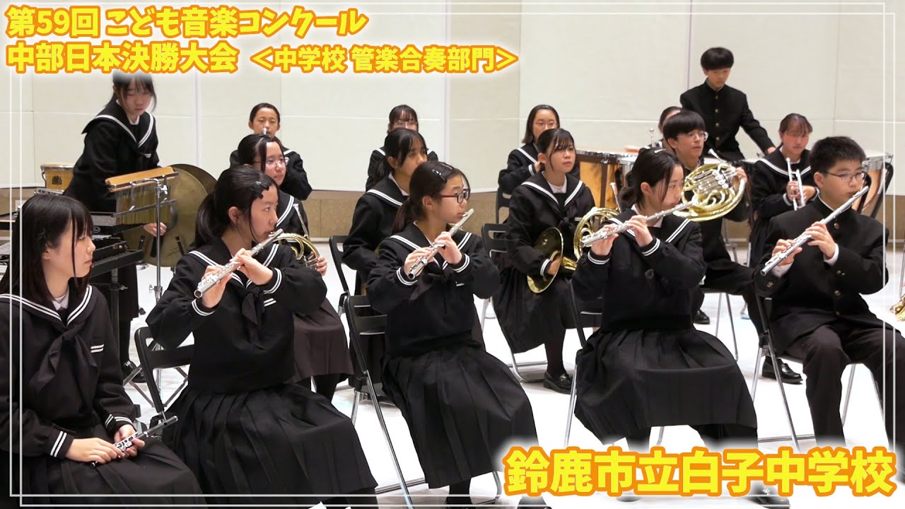 241103 06 中学校管楽合奏部門 鈴鹿市立白子中学校