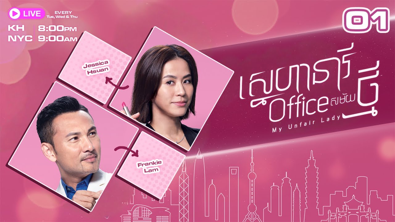 ស្នេហានារី​ Office សម័យថ្មី 01/28 រឿងភាគហុងកុងនិយាយខ្មែរ TVBCambodiaRomanceComedy | My Unfair Lady