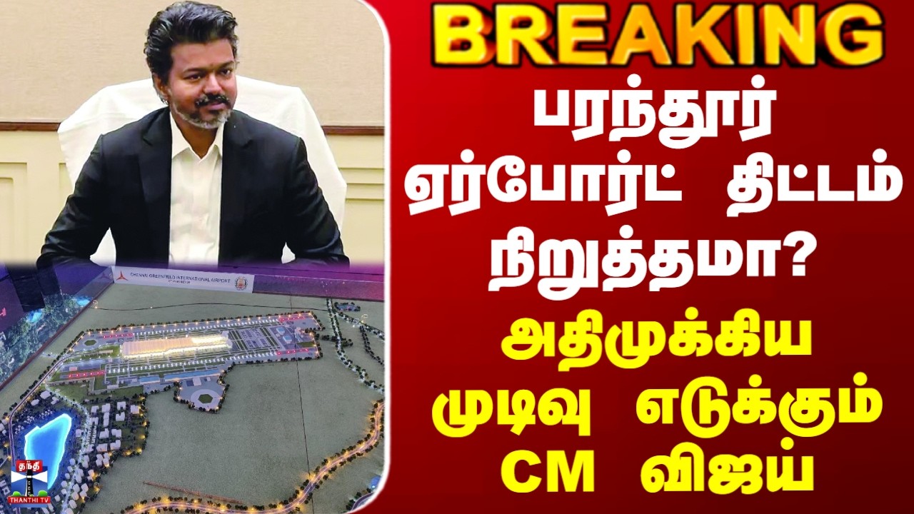 Vijay| Parandur Airport|பரந்தூர் ஏர்போர்ட் திட்டம் நிறுத்தமா? - அதிமுக்கிய முடிவு எடுக்கும் CM விஜய்