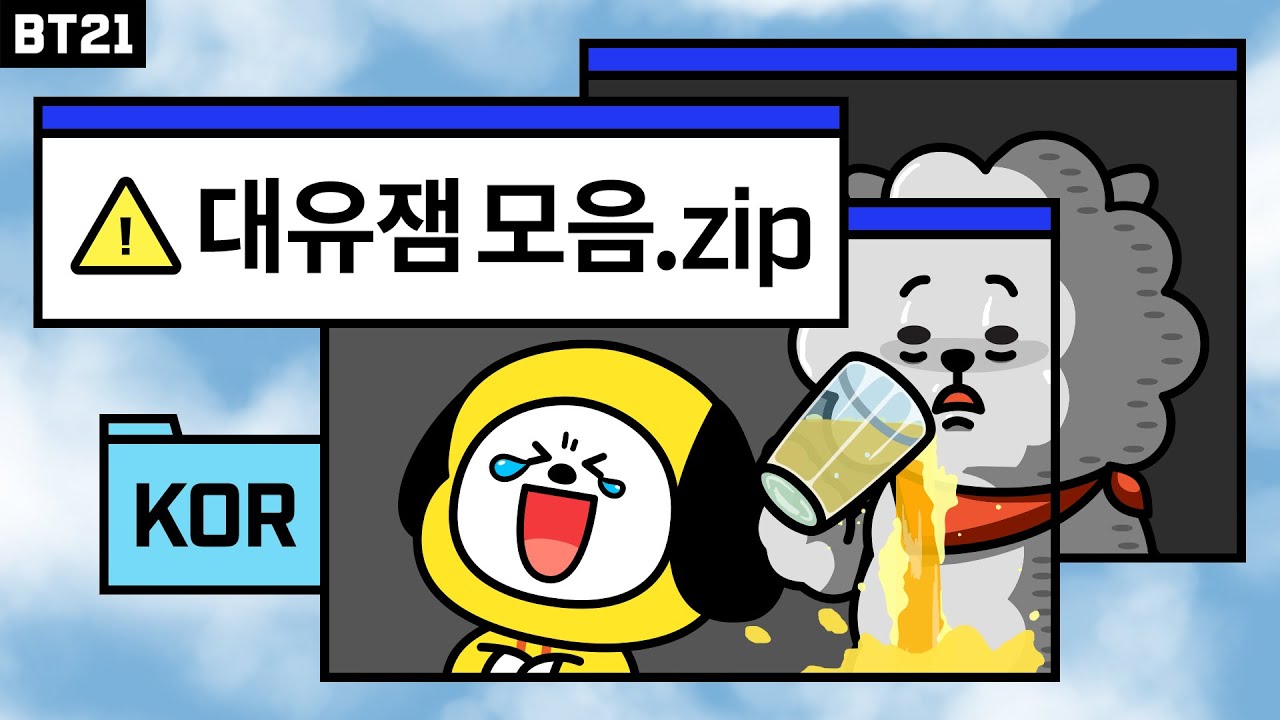[BT21] 대유잼 모음.zip
